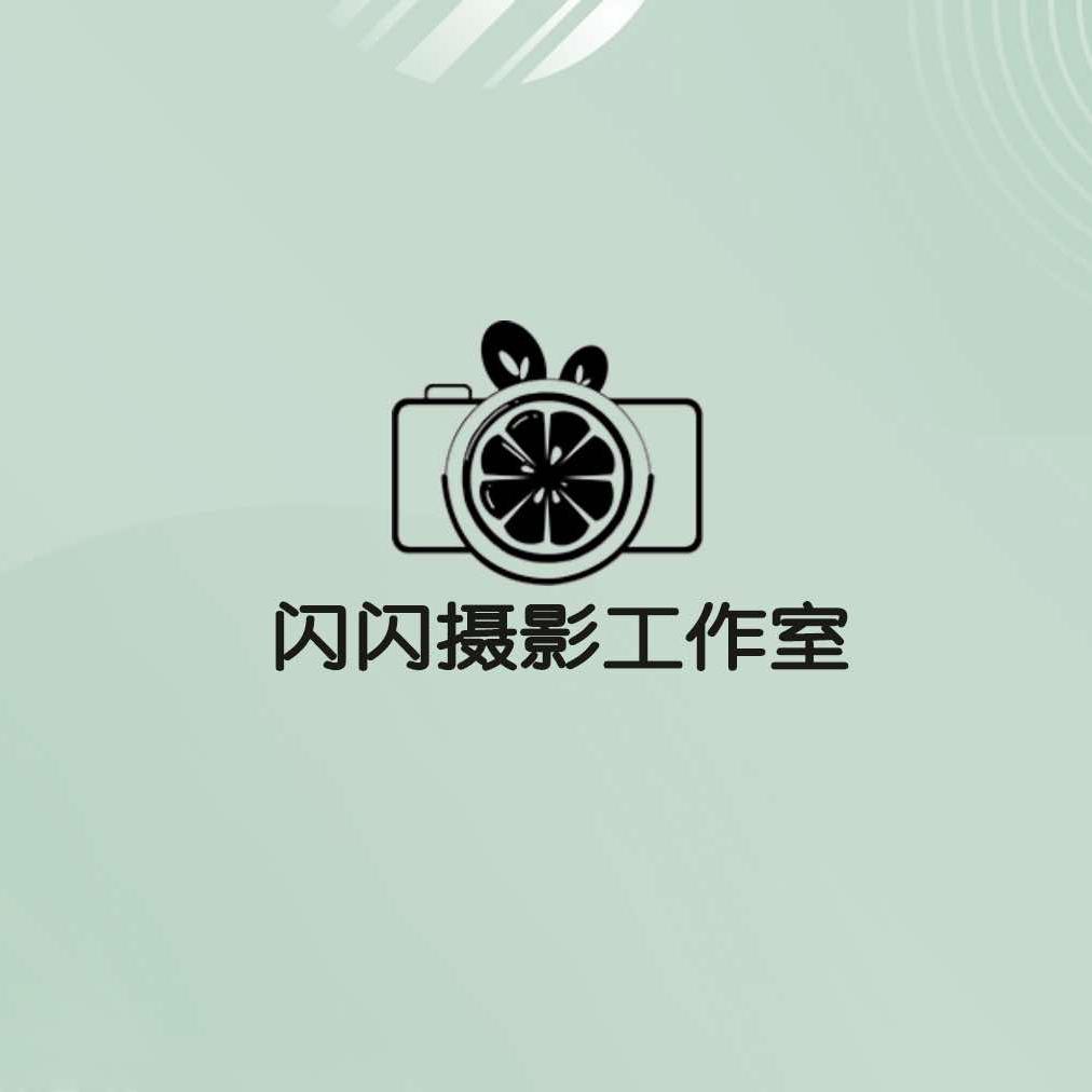 闪闪摄影工作室官方号