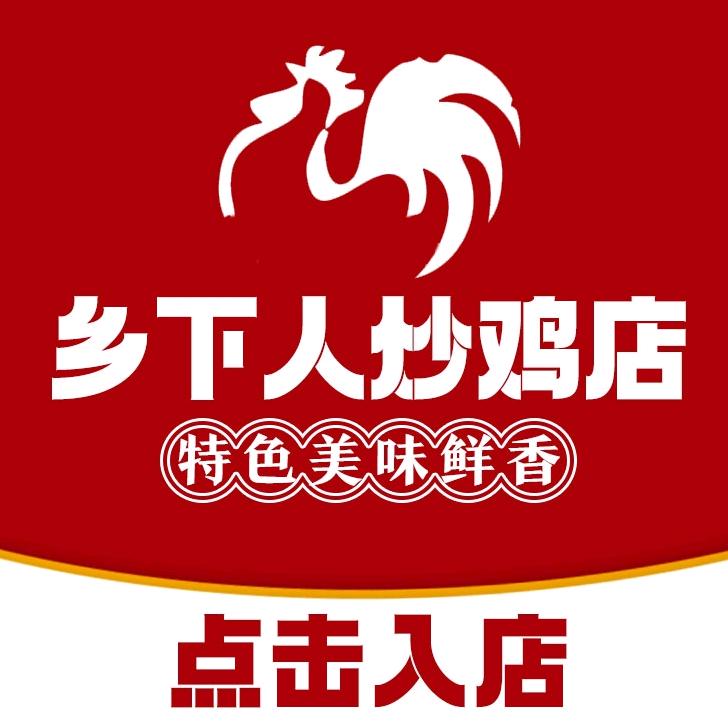 乡下人炒鸡店