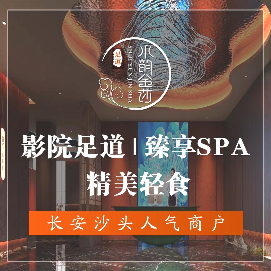 水韵金莎·影院足道(长安旗舰店)专用号