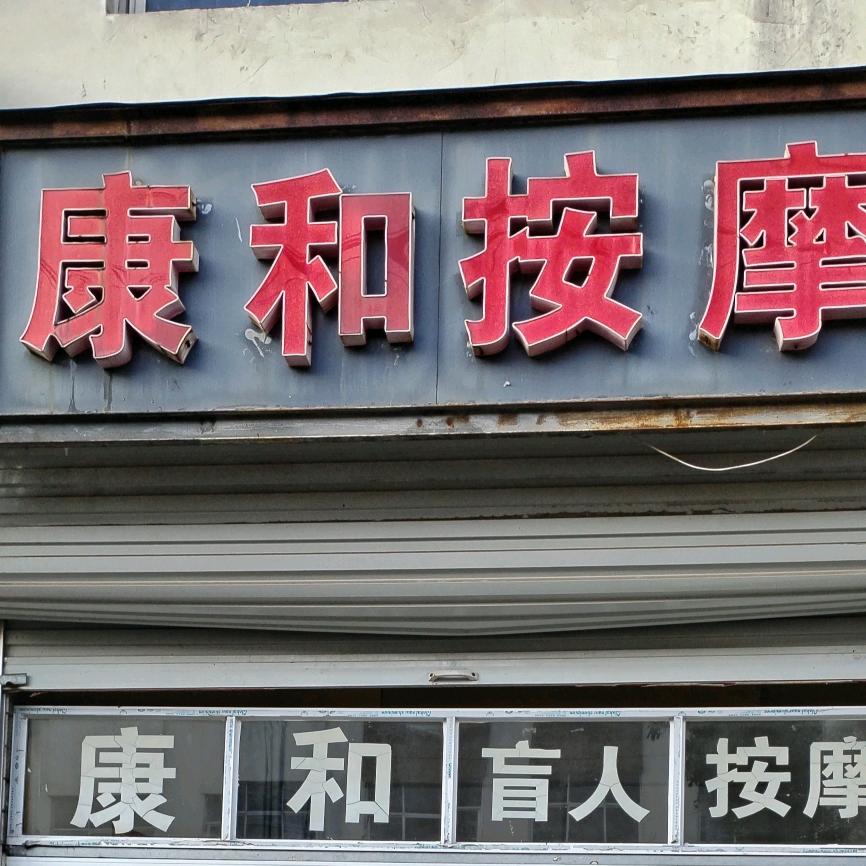 康和按摩官方号