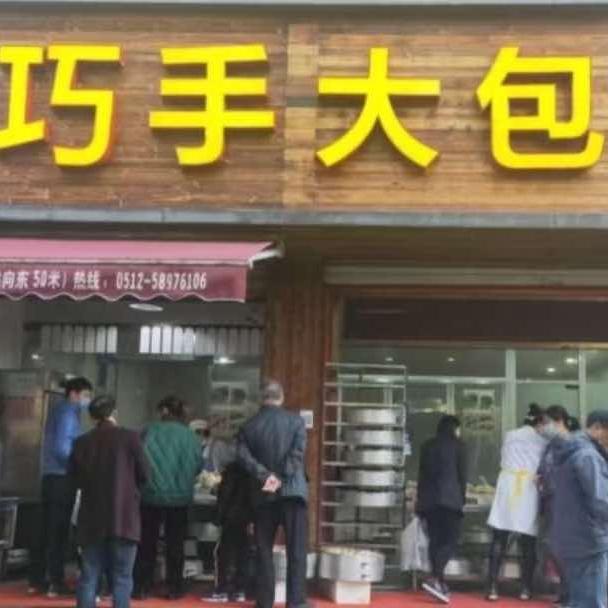 巧手大包