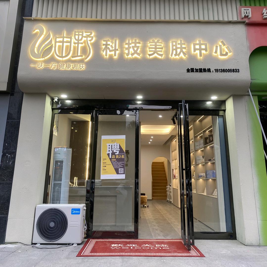 由野科技美肤—紫香山店