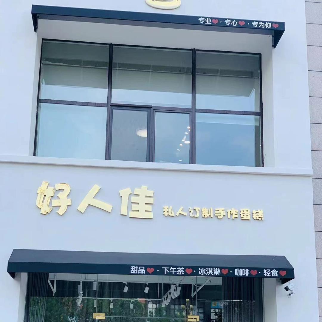 HRJ好人佳私人订制手作蛋糕（禹城店）