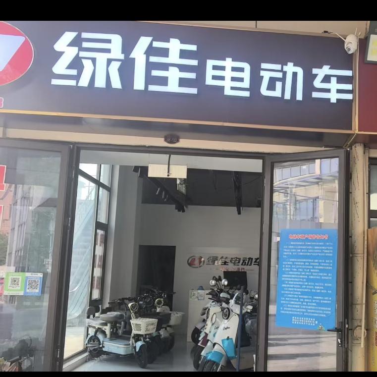 绿佳电动车(紫蓬家园商业街店)专用号