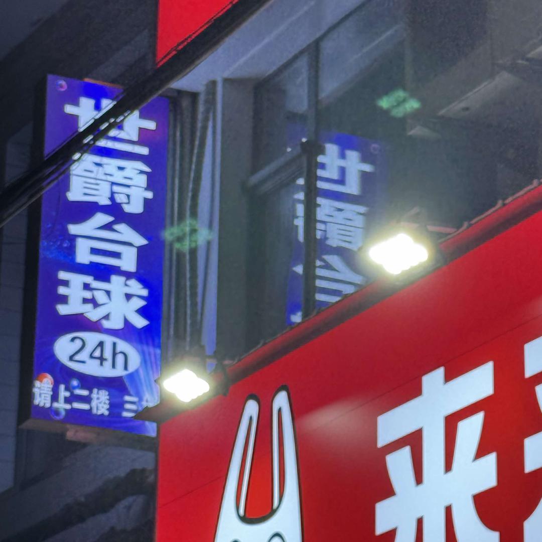 世爵台球俱乐部🎱