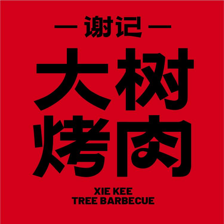 谢记大树烤肉（温州官方账号）