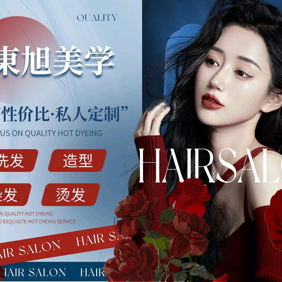 東旭美学 美发 美甲 美容