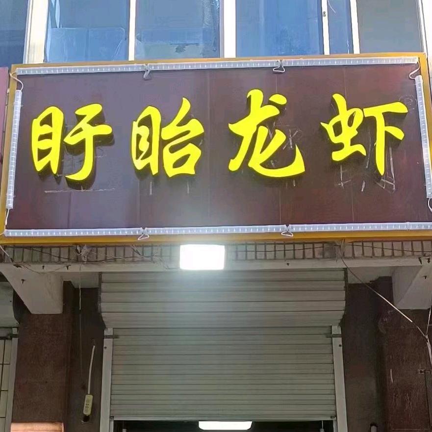 盱眙龙虾（昌邑店）