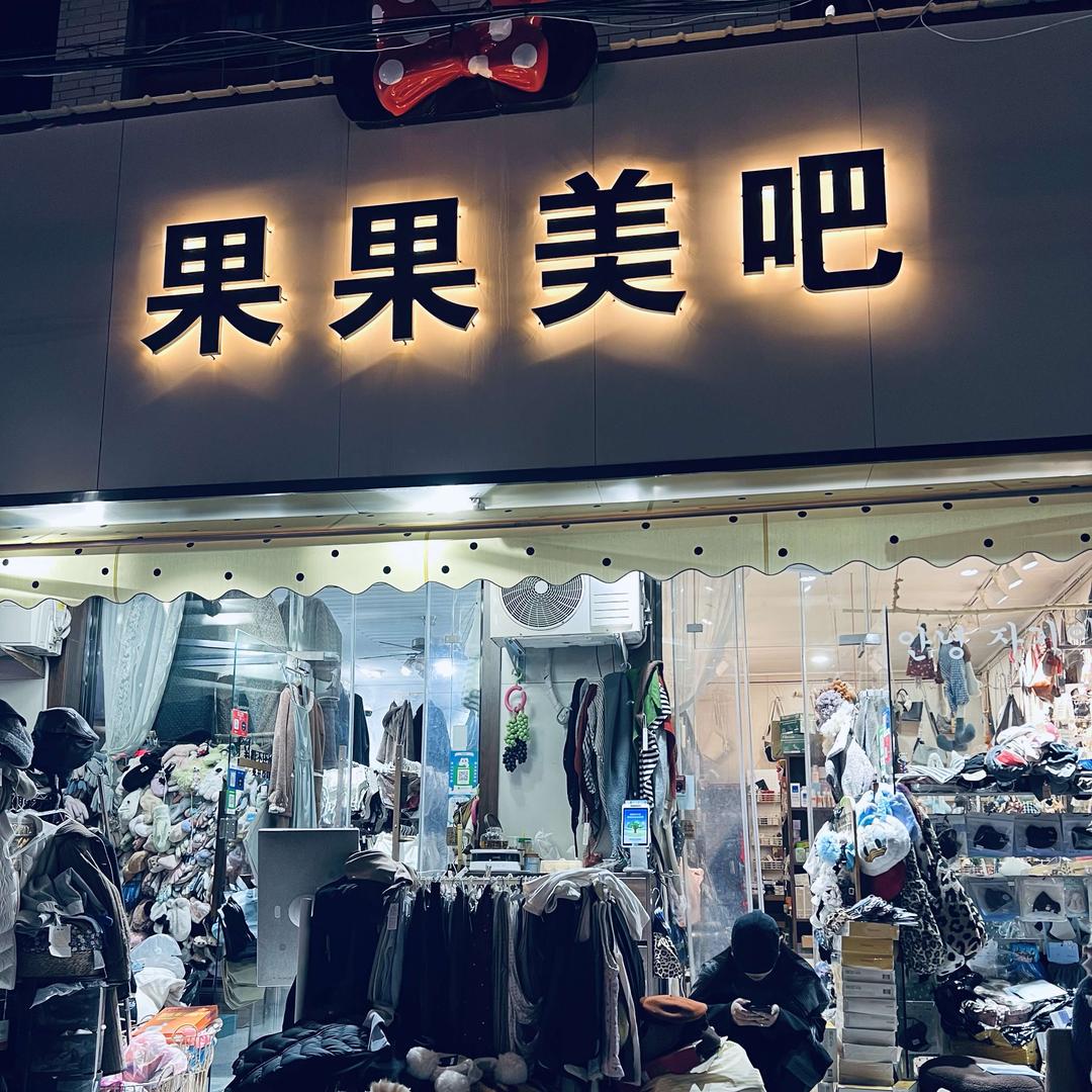 延津县果果美吧