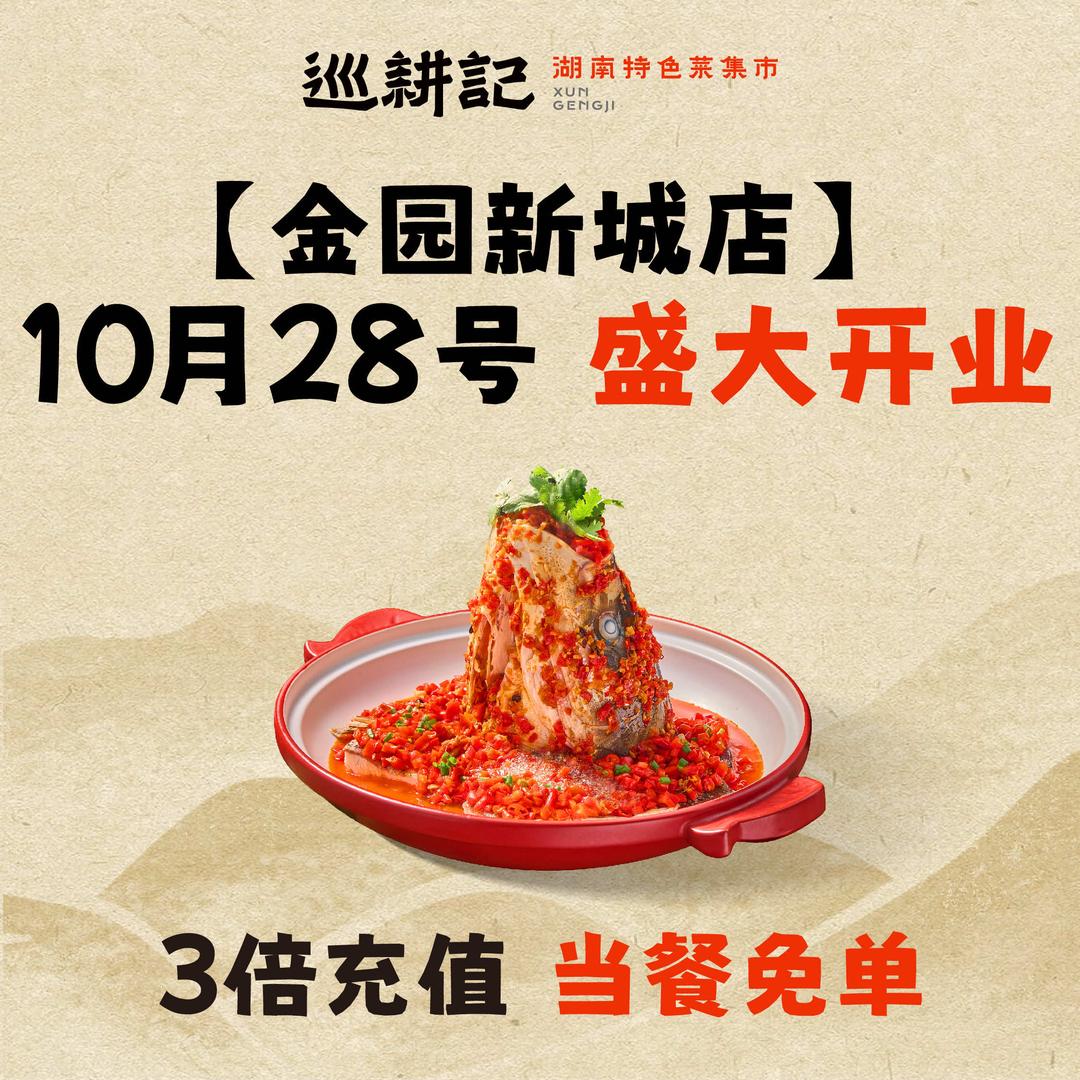 巡耕记(金园新城店)