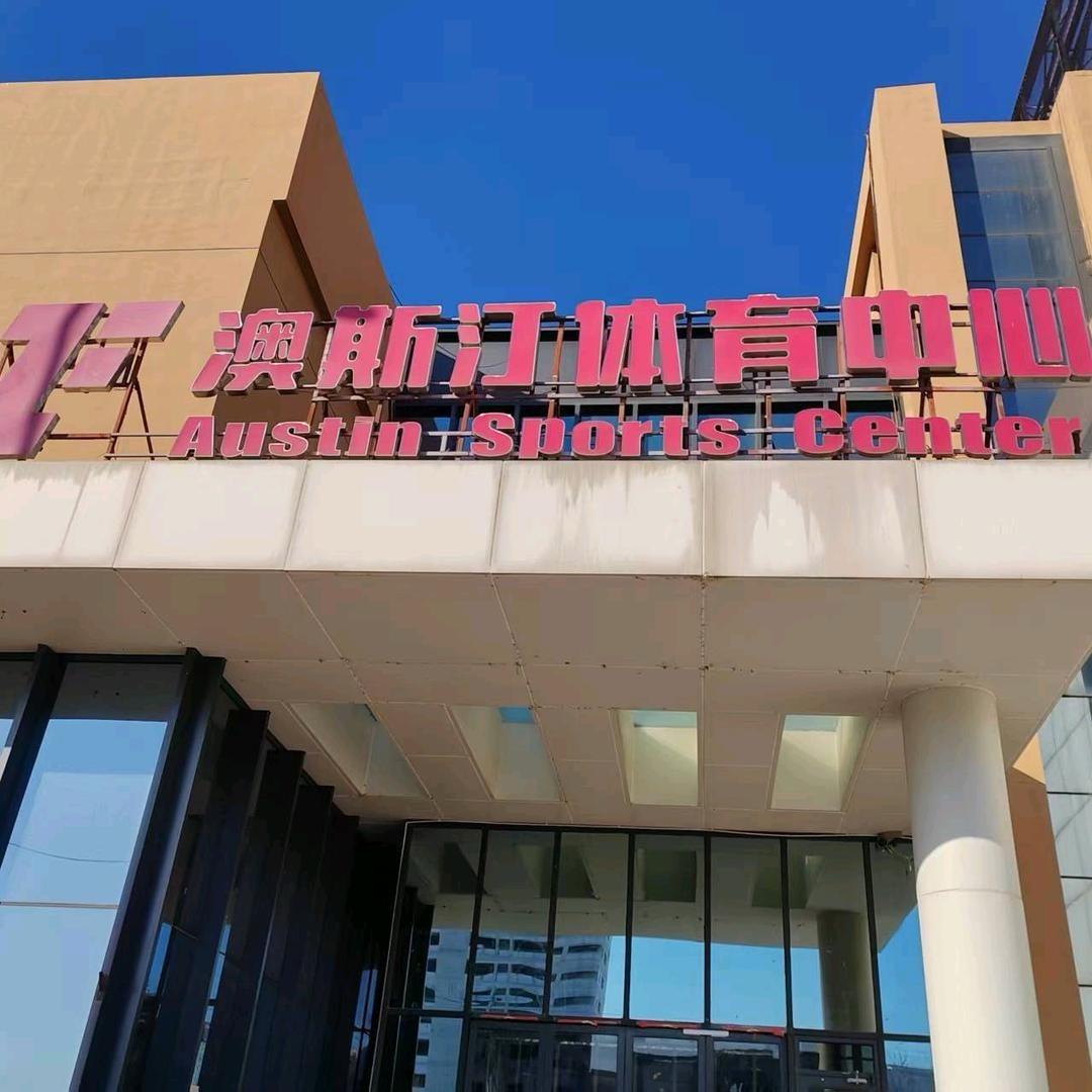 澳斯汀体育中心(梅江富力会店)官方号