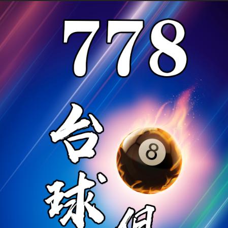778台球俱乐部