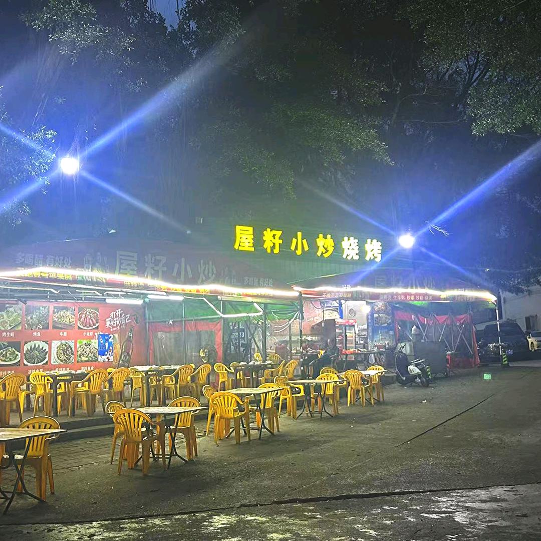 屋籽美食