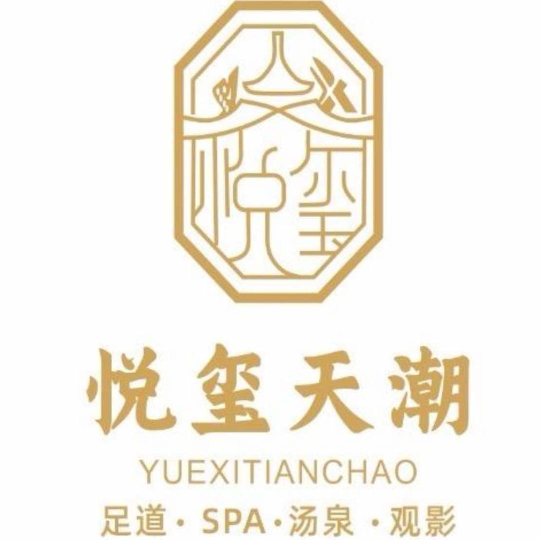 悦玺天潮汤泉·足疗·SPA宠粉号