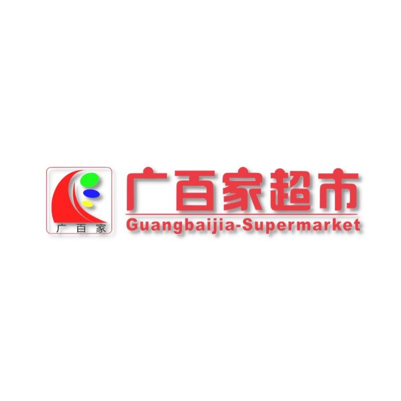 广百家超市(邕宁店)