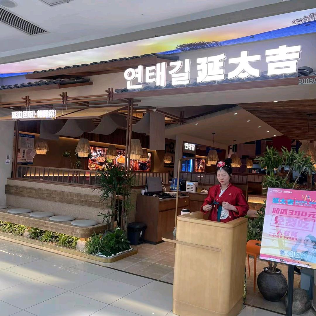 延太吉（万达广场店）