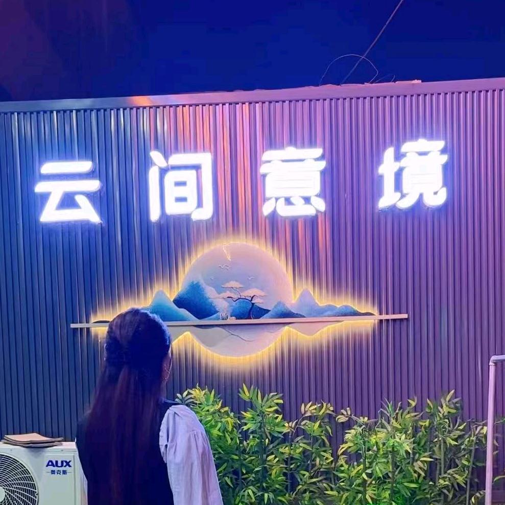 云间意境养生店官方号