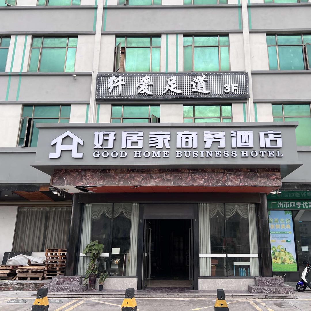 纤爱沐足（江高店）