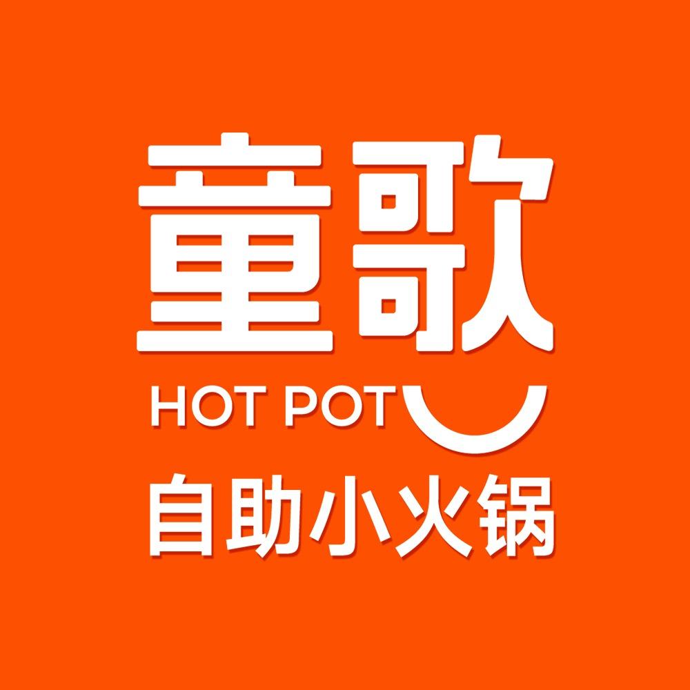 童歌自助小火锅（鹰潭凯翔店）