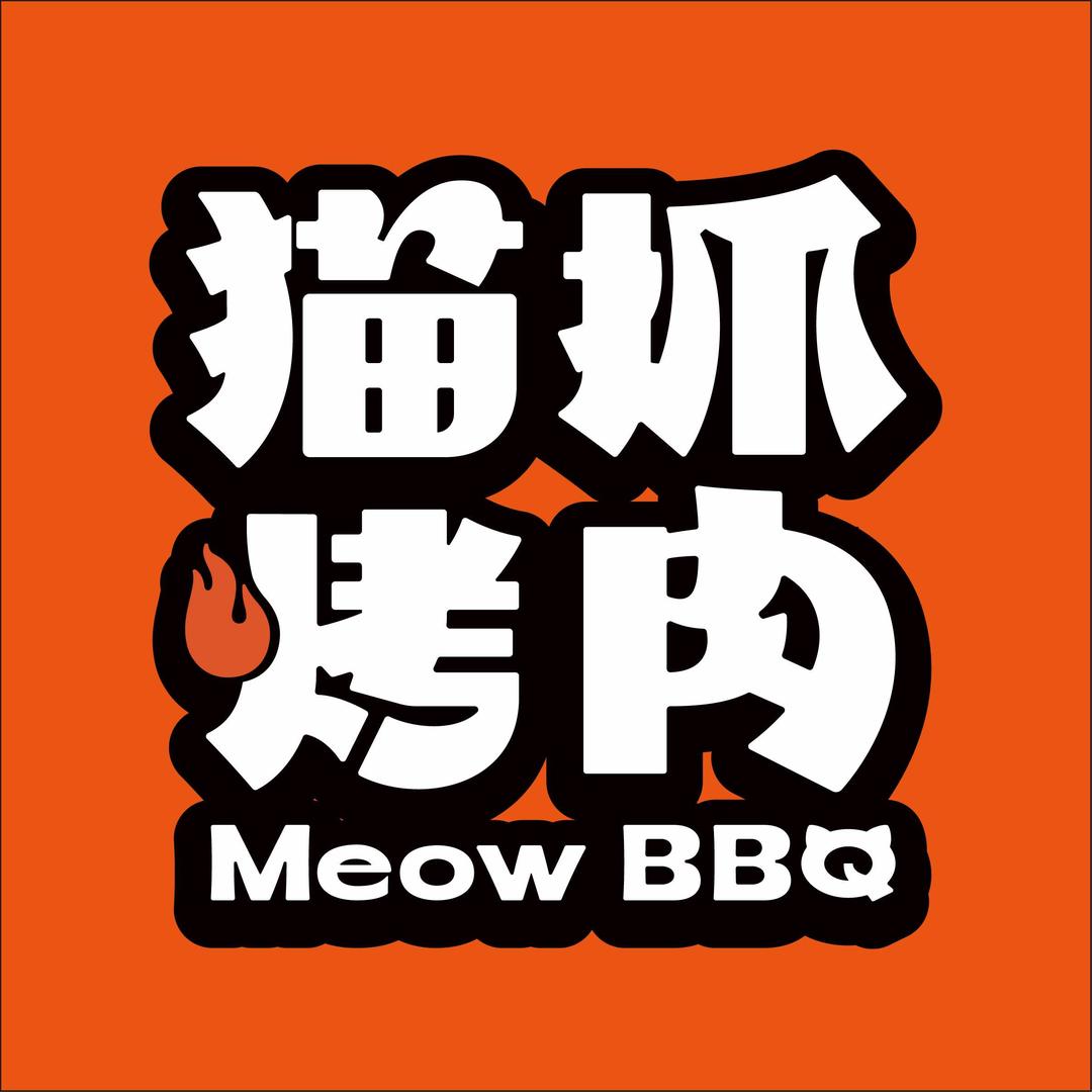 猫抓烤肉MEOW BARBECUE