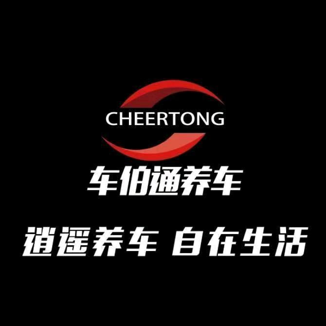 北京车伯通(王炸顾问)