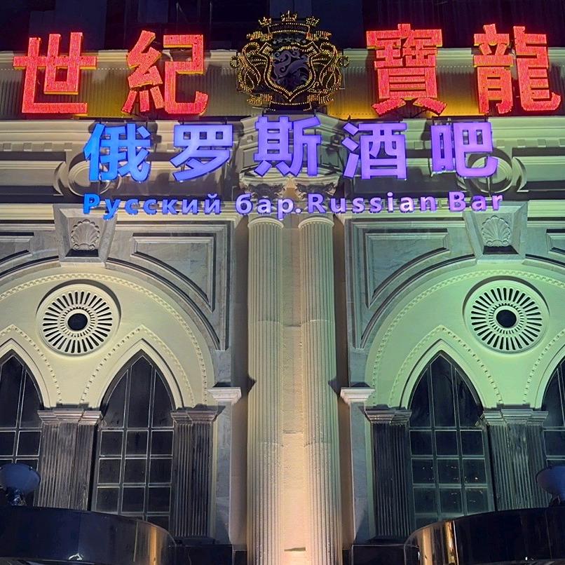 世纪宝龙-俄罗斯KTV包厢预订