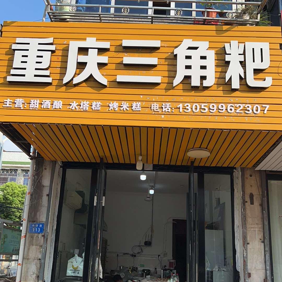 重庆三角粑(中华路店)官方号