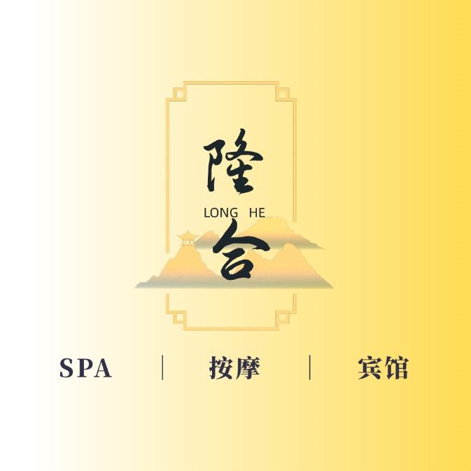 隆合SPA按摩会所
