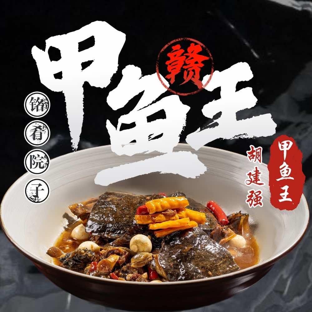 铭肴院子甲鱼王（朝阳中路一店）