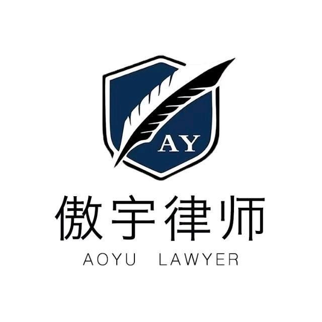 河北傲宇律师事务所官方号
