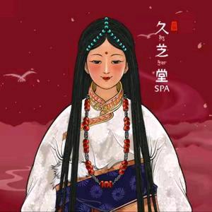 久芝堂藏密SPA(盱眙店)