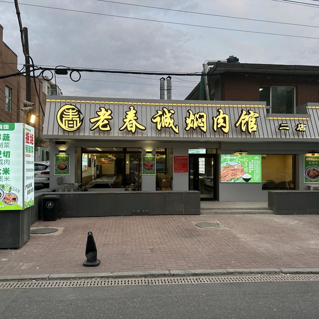 老春诚焖肉馆（二店）