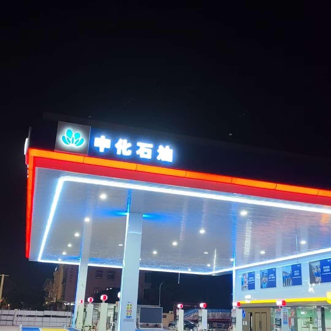 烨选中化润如加油站