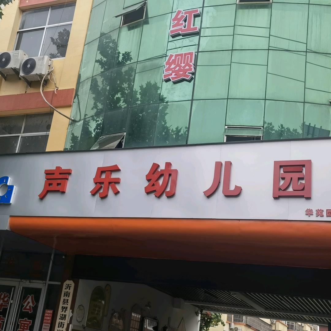 声乐红缨托育园  声乐华苑幼儿园