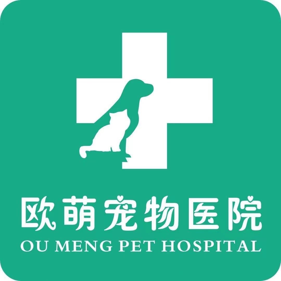 欧萌宠物医院