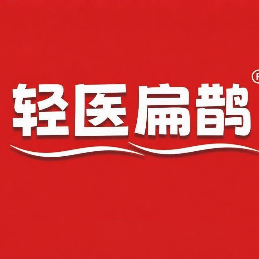 轻医扁鹊养生馆（老二中店）