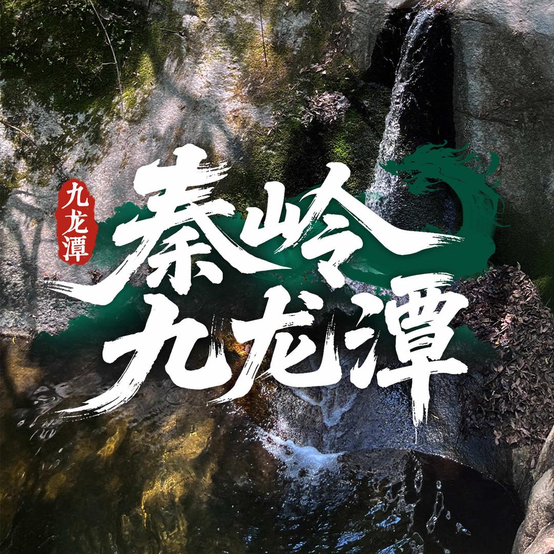陕西秦岭九龙潭瀑布风景区