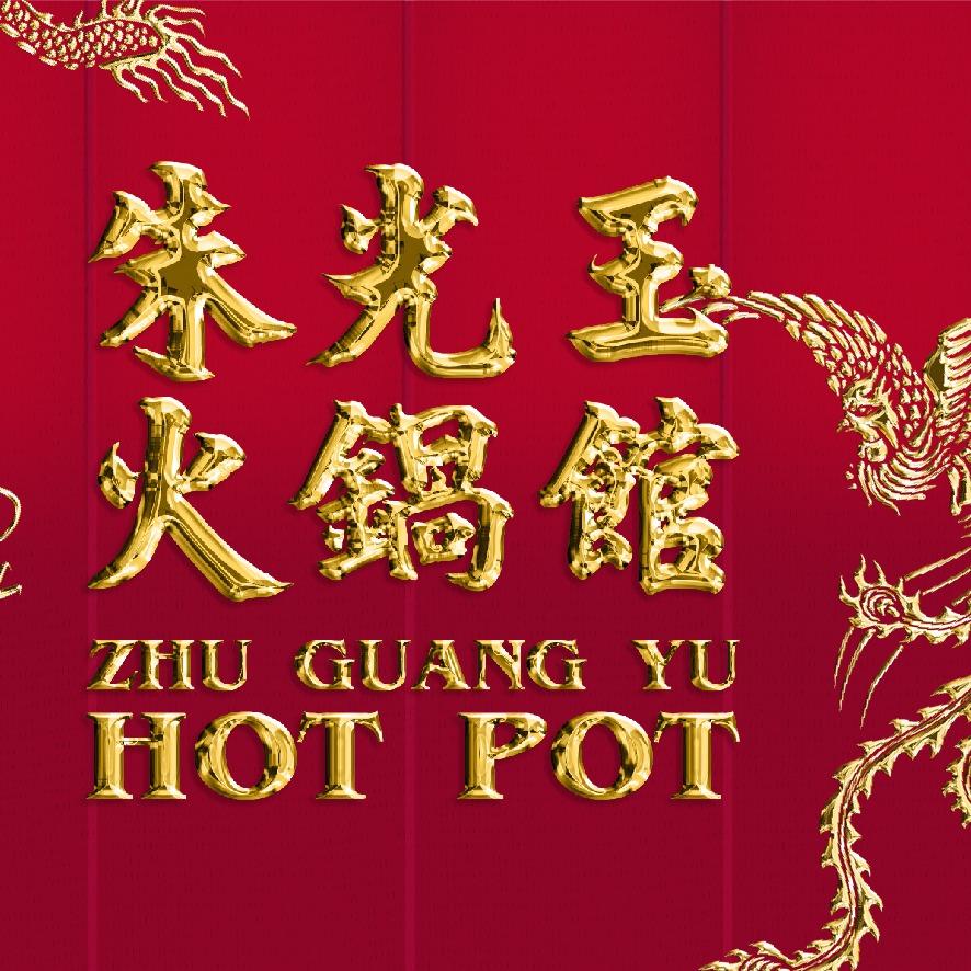 朱光玉火锅馆浙江湖州爱山广场店