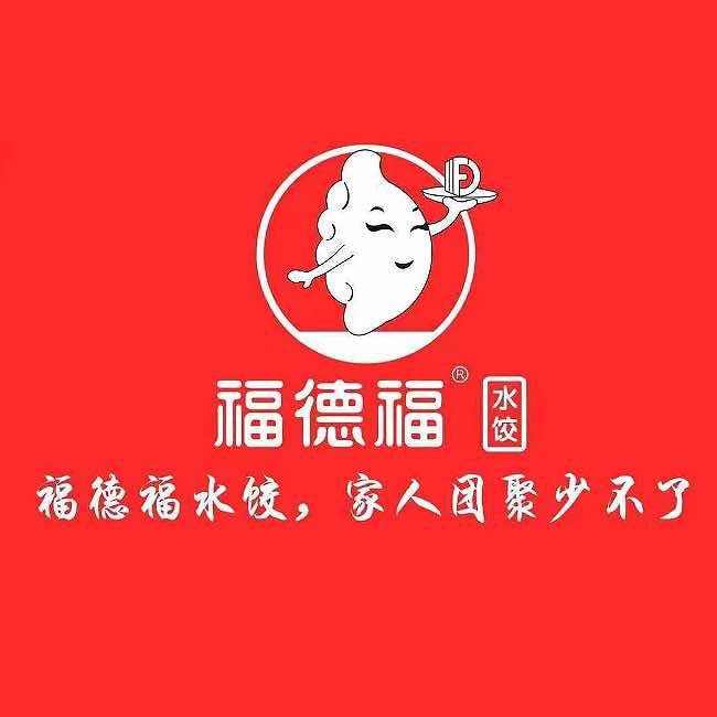 延吉福德福水饺私房菜（牛市街店）