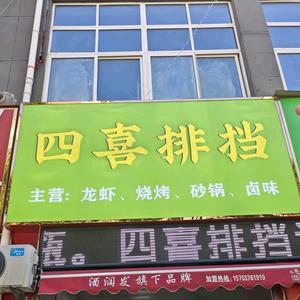 四喜排挡龙虾馆