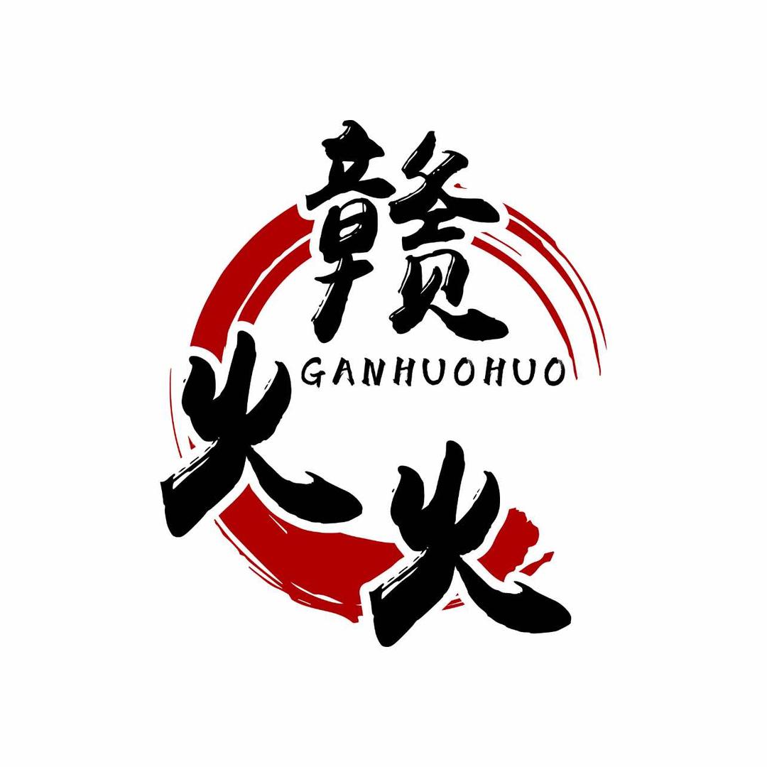 赣火火(下昆溪店)