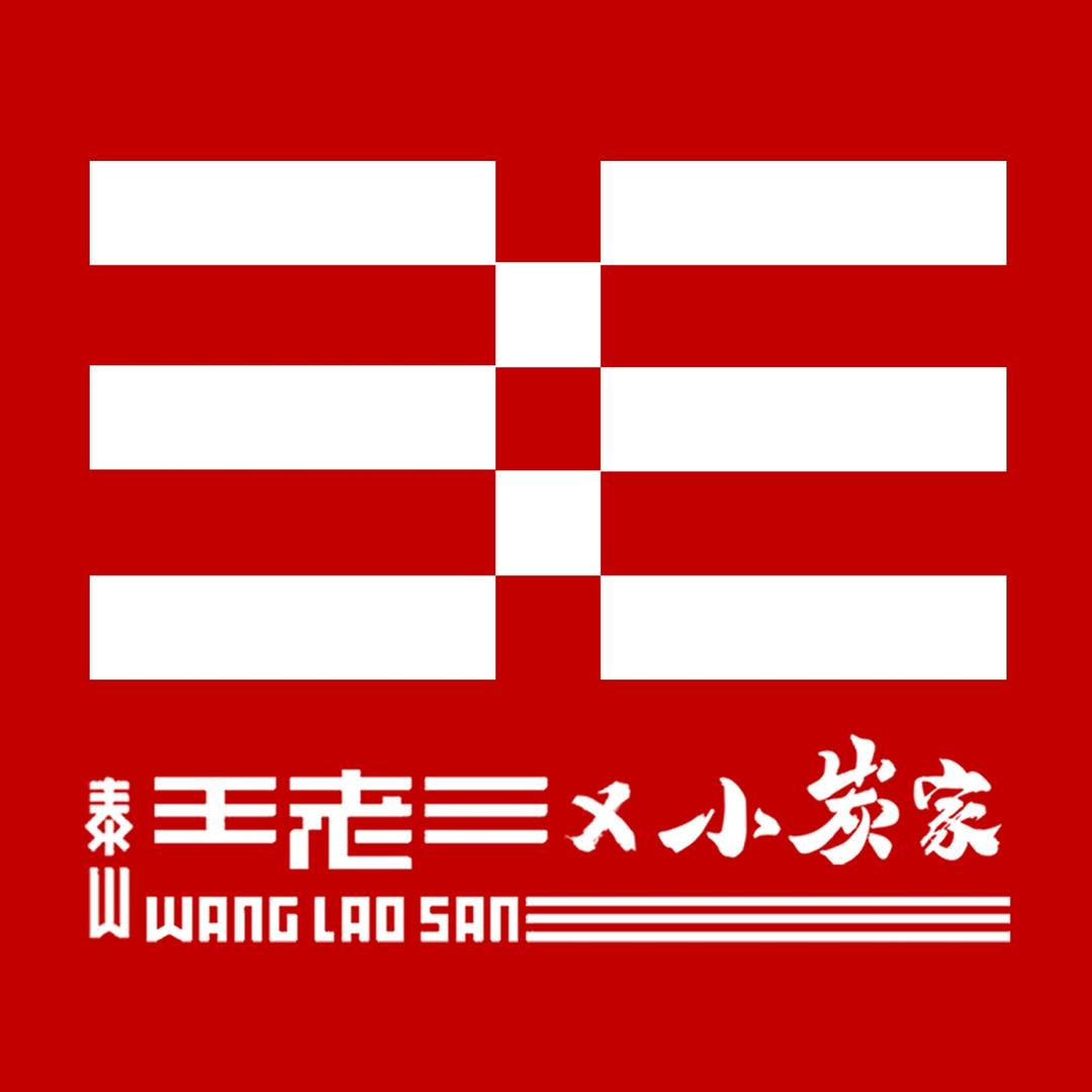 泰山王老三小炭家（印象济南二店）