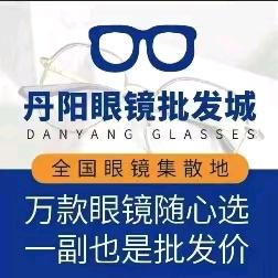 颜颂丹阳眼镜批发城(巴东店)专用号
