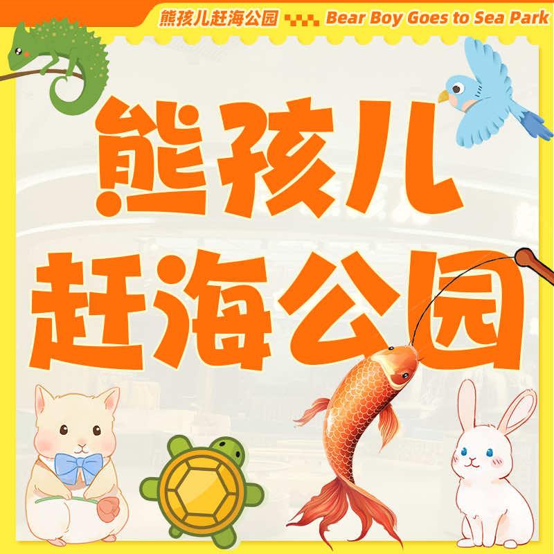 熊孩儿赶海乐园（汇丰城店）