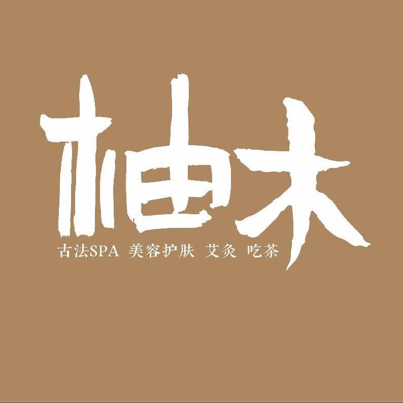 柚木皮肤管理