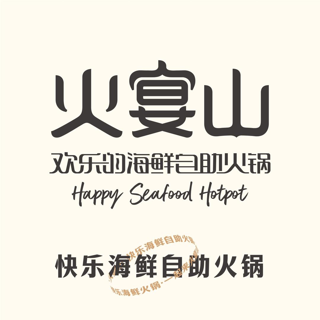 火宴山海鲜自助火锅（明园店）