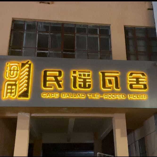 海角民谣瓦舍酒吧