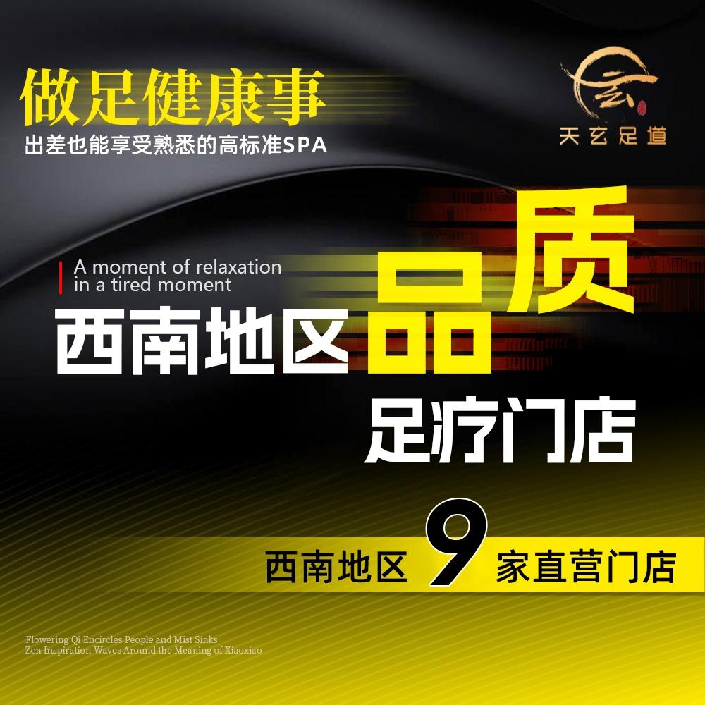 天玄足道宠粉号