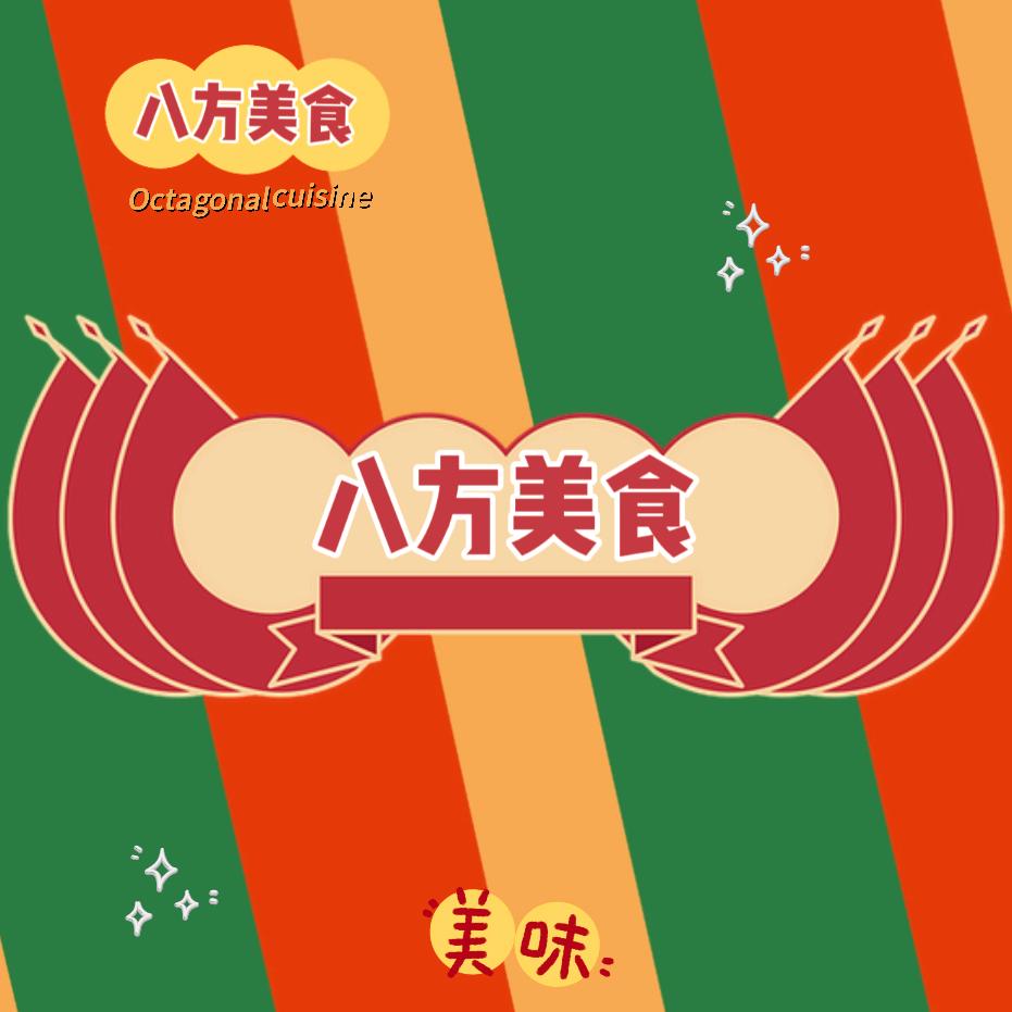 八方美食（越秀店）