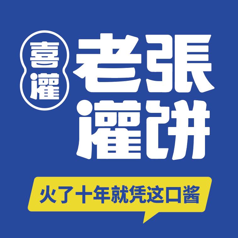 喜灌老张灌饼